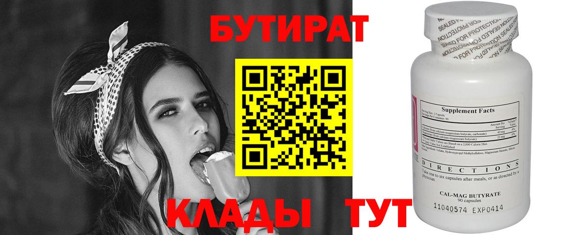 БУТИРАТ BDO Анапа